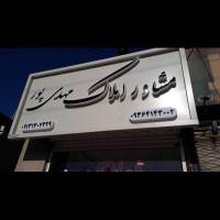 آژانس املاک مهدی پور پروفایل