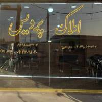 آژانس املاک پردیس پروفایل