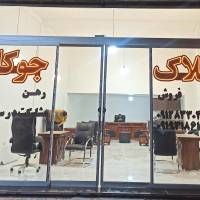 آژانس املاک جوکار پروفایل