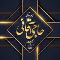 آژانس املاک مشاورین حاجی آقائی پروفایل