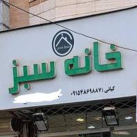 آژانس املاک خانه سبز پروفایل
