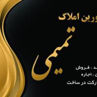 آژانس املاک مسکن تمیمی پروفایل