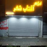آژانس املاک آفتاب شهر پروفایل