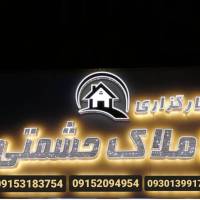 آژانس املاک کارگزاری حشمتی پروفایل