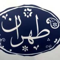 آژانس املاک طهران پروفایل