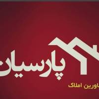 آژانس املاک پارسیان تخصصی ترین مرکز فروش ملک پروفایل